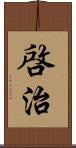啓治 Scroll