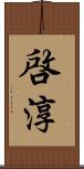 啓淳 Scroll