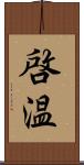 啓温 Scroll
