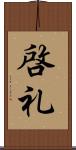 啓礼 Scroll