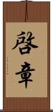 啓章 Scroll