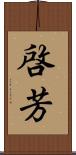 啓芳 Scroll