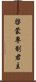 啓蒙専制君主 Scroll