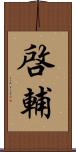 啓輔 Scroll