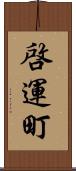 啓運町 Scroll
