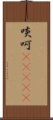 啖呵(ateji) Scroll