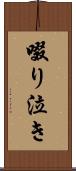 啜り泣き Scroll