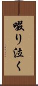 啜り泣く Scroll