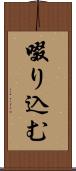 啜り込む Scroll