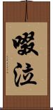 啜泣 Scroll