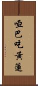 啞巴吃黃蓮 Scroll