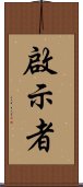 啟示者 Scroll
