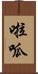 啦呱 Scroll