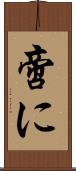 啻に Scroll