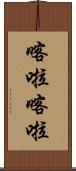 喀啦喀啦 Scroll