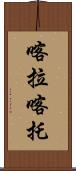 喀拉喀托 Scroll