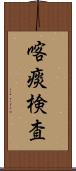 喀痰検査 Scroll