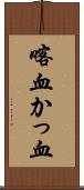 喀血 Scroll