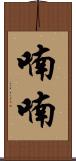 喃喃 Scroll