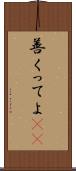 善くってよ(rK) Scroll