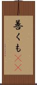善くも(rK) Scroll
