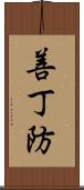善丁防 Scroll