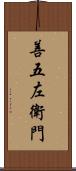 善五左衛門 Scroll