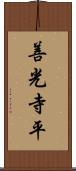 善光寺平 Scroll