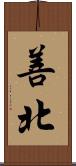 善北 Scroll