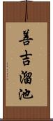 善吉溜池 Scroll