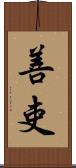 善吏 Scroll