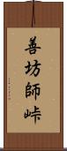 善坊師峠 Scroll