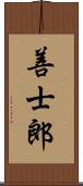 善士郎 Scroll