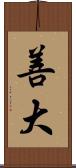 善大 Scroll