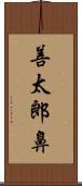 善太郎鼻 Scroll