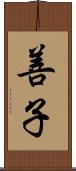 善子 Scroll