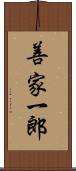 善家一郎 Scroll