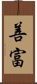 善富 Scroll