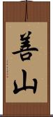 善山 Scroll
