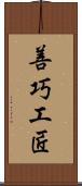 善巧工匠 Scroll