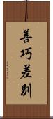 善巧差別 Scroll