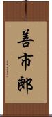 善市郎 Scroll