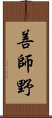 善師野 Scroll