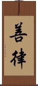 善律 Scroll