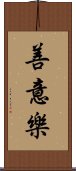 善意樂 Scroll