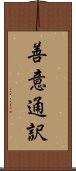 善意通訳 Scroll