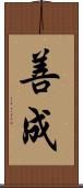 善成 Scroll