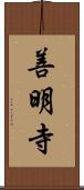善明寺 Scroll