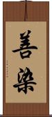 善染 Scroll