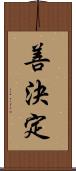 善決定 Scroll